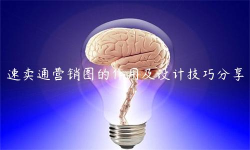 速卖通营销图的作用及设计技巧分享
