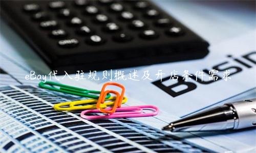 eBay代入驻规则概述及开店条件需求