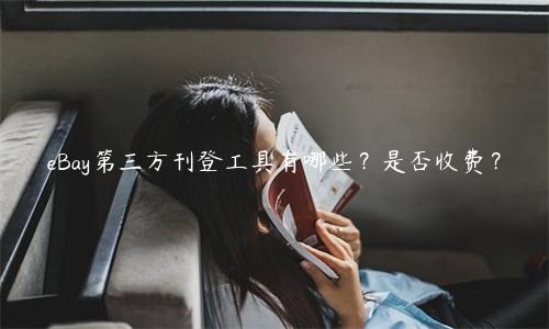 eBay第三方刊登工具有哪些？是否收费？