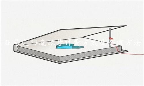 亚马逊物流账号计费方式及查询方法