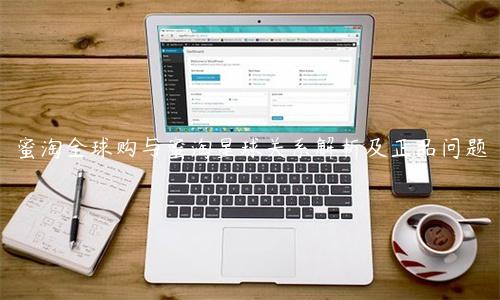 蜜淘全球购与蜜淘星球关系解析及正品问题