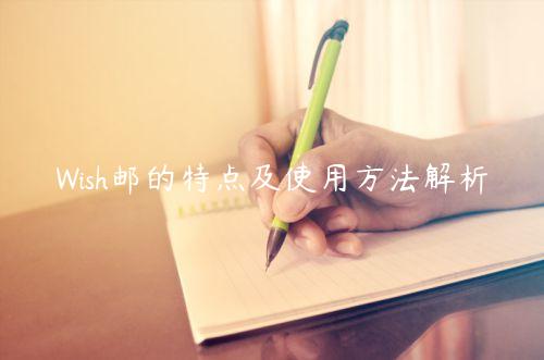 Wish邮的特点及使用方法解析
