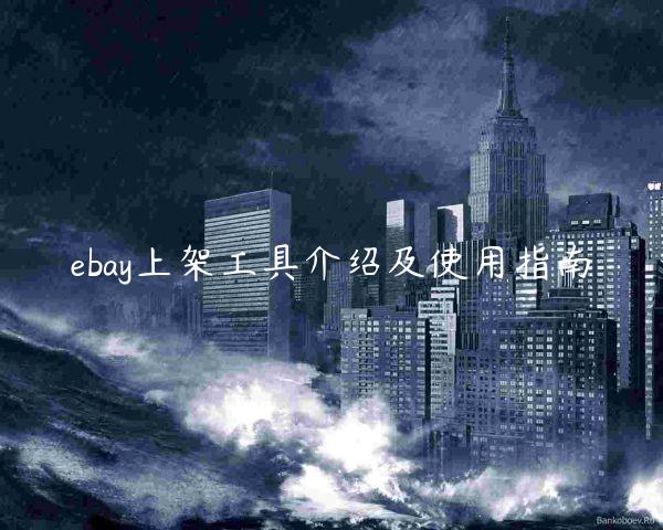 ebay上架工具介绍及使用指南