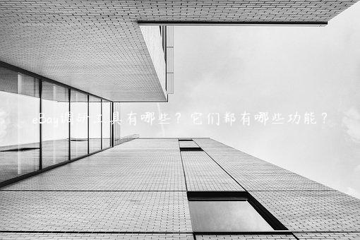 eBay调研工具有哪些？它们都有哪些功能？