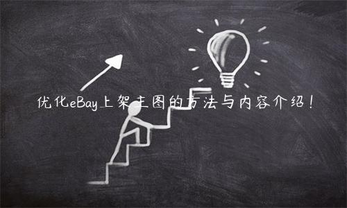 优化eBay上架主图的方法与内容介绍！