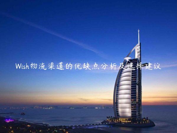 Wish物流渠道的优缺点分析及选择建议