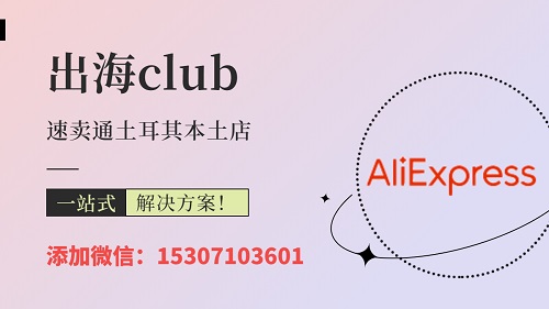 速卖通土耳其本土店kyc怎么过？账号关联能解决吗？