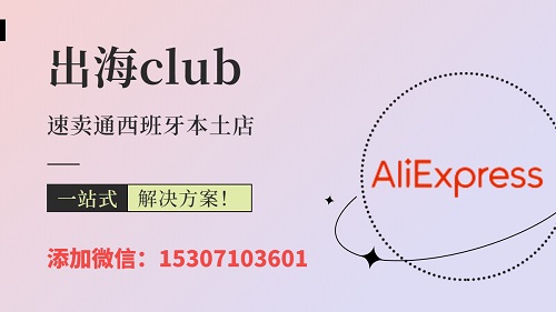 速卖通西班牙本土店怎么开通？附卖家必看的发货方法