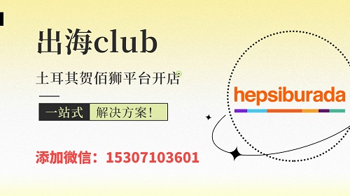 土耳其贺佰狮入驻教程（开店注册网址、申请流程介绍）