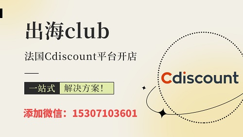 Cdiscount本土店铺怎么做？法国本土账号注册指南