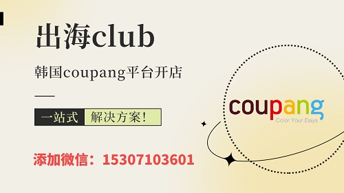 Coupang本土店和跨境店区别有哪些？卖家怎么选？