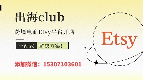 Etsy法国企业店出售（etsy本土现号费用多少钱）