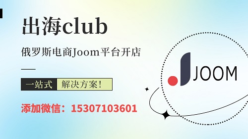 Joom是什么平台？附joom跨境电商平台官网网址