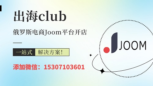 俄罗斯joom入驻条件及费用介绍（附卖家必看开店指南）