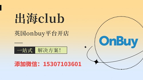 onbuy入驻门槛很高吗？onbuy开店没有国外仓库行不行？