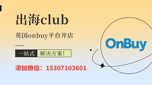 onbuy入驻注册链接在哪（英国onbuy官网网址是什么）