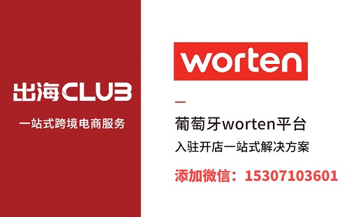 Worten入驻条件及流程分享（worten可以个人成为店主吗）