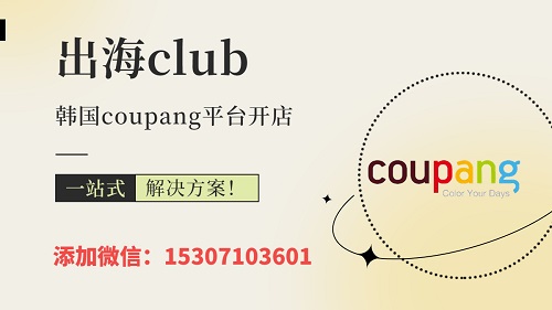 coupang开店必须是韩国的营业执照吗？一文了解注册条件