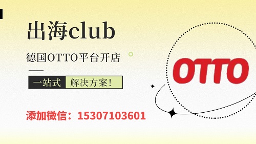 Otto没有邀请能开店吗？入驻门槛高吗？