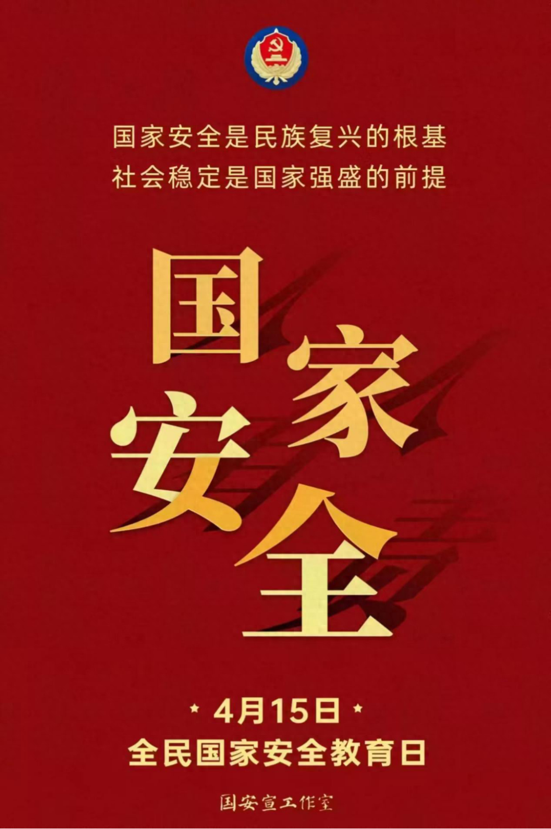 全民国家安全教育日是几月几日？国家安全举报电话是多少？