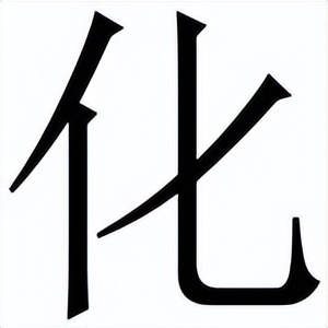 化怎么写？化的笔顺、读音、意义讲解