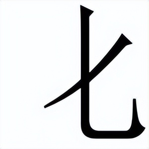 化怎么写？化的笔顺、读音、意义讲解