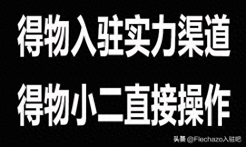 商家怎么入驻得物？得物后台怎么操作？