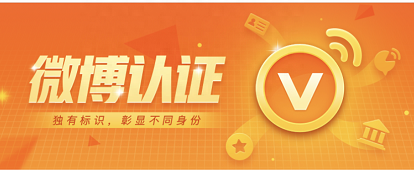 微博红V需要什么条件？和黄V、蓝V有什么区别？