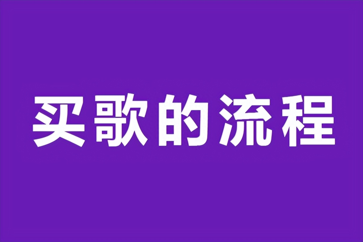如何购买音乐版权？音乐版权购买平台、价格、流程详解