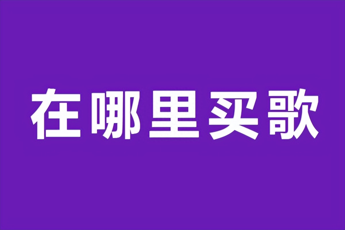如何购买音乐版权？音乐版权购买平台、价格、流程详解