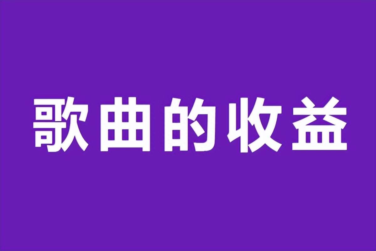 如何购买音乐版权？音乐版权购买平台、价格、流程详解