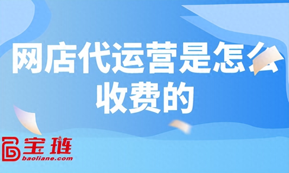 网店代运营服务可靠吗？详解网店代运营服务内容、合同、费用