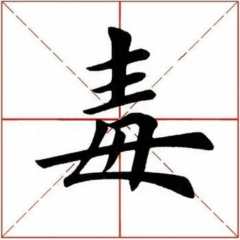 毒怎么写好看？毒字的各种写法大全