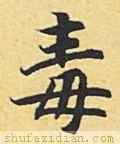 毒怎么写好看？毒字的各种写法大全