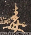 毒怎么写好看？毒字的各种写法大全