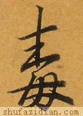 毒怎么写好看？毒字的各种写法大全