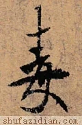 毒怎么写好看？毒字的各种写法大全