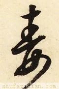 毒怎么写好看？毒字的各种写法大全