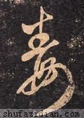 毒怎么写好看？毒字的各种写法大全