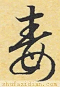 毒怎么写好看？毒字的各种写法大全