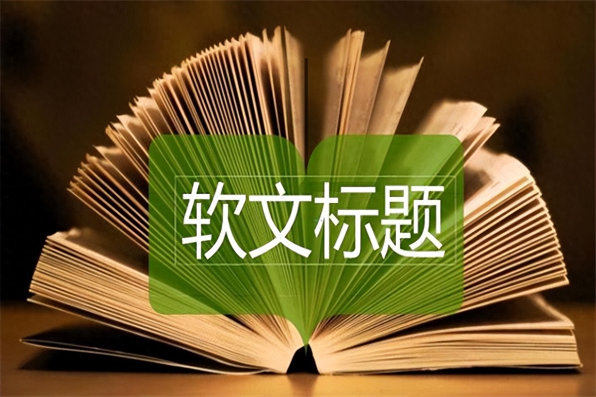 软文广告怎么写？经典软文广告文案解析