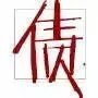 生活中有趣的文字意义及拆解分析