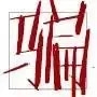 生活中有趣的文字意义及拆解分析