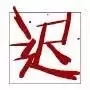 生活中有趣的文字意义及拆解分析