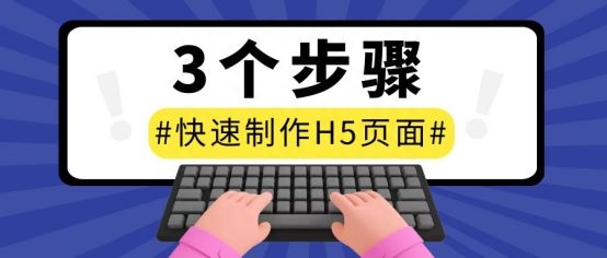 如何制作h5页面？（h5免费制作平台及详细教程）