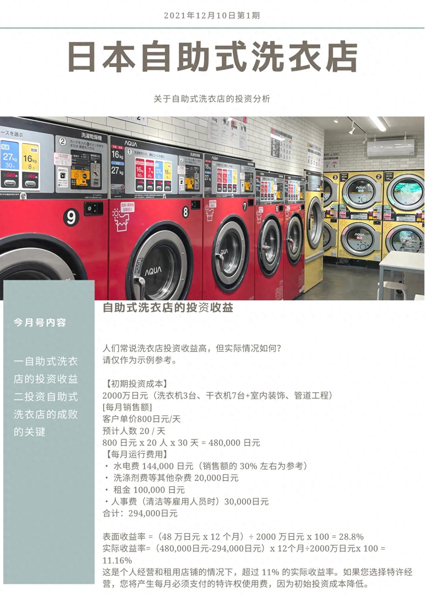 日本自主洗衣店加盟费多少钱，一年有多少利润？（日本自助式洗衣店的投资注意事项及收益分析）