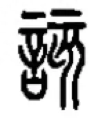 汉字该是什么意思？“该”释义分析