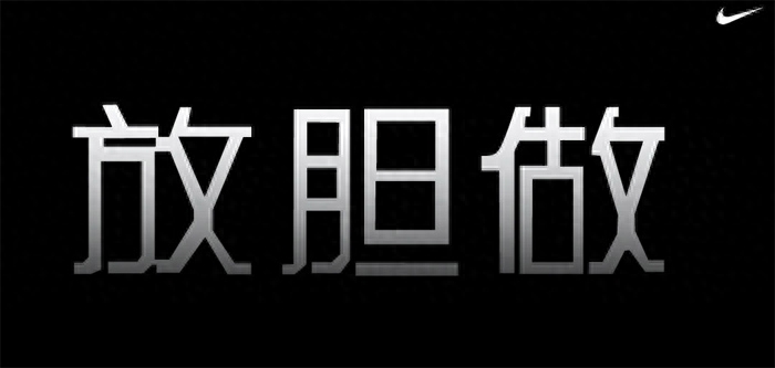 耐克历年经典广告语都有哪些？耐克广告文案创作学习分享