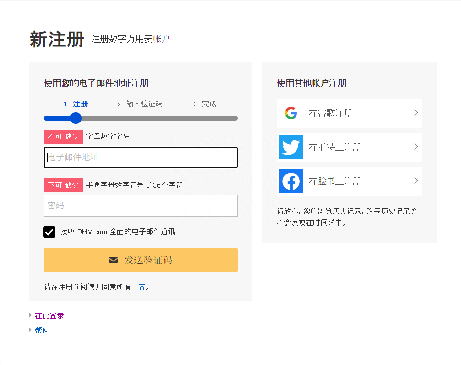 怎么注册DMM账号？日本DMM平台账号注册详细教程