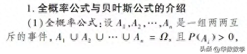 高中数学中，全概率公式怎么理解和应用，和贝叶斯公式有什么区别？